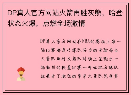 DP真人官方网站火箭再胜灰熊，哈登状态火爆，点燃全场激情