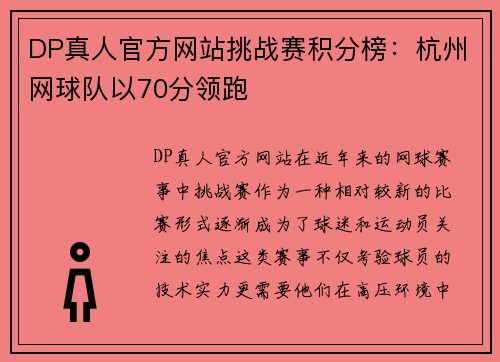 DP真人官方网站挑战赛积分榜：杭州网球队以70分领跑
