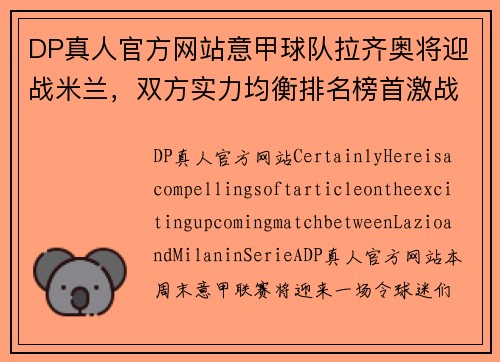 DP真人官方网站意甲球队拉齐奥将迎战米兰，双方实力均衡排名榜首激战不容错过