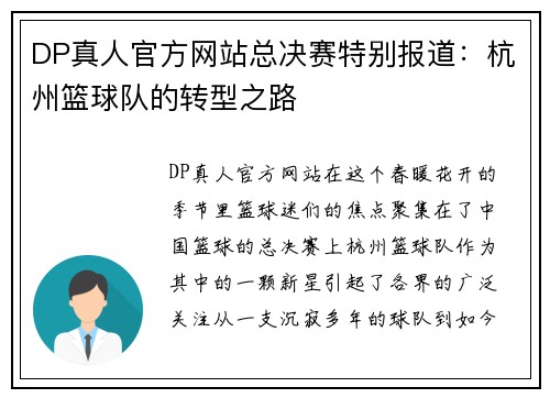 DP真人官方网站总决赛特别报道：杭州篮球队的转型之路