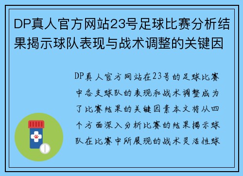 DP真人官方网站23号足球比赛分析结果揭示球队表现与战术调整的关键因素