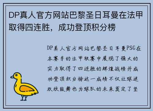 DP真人官方网站巴黎圣日耳曼在法甲取得四连胜，成功登顶积分榜