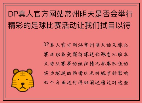 DP真人官方网站常州明天是否会举行精彩的足球比赛活动让我们拭目以待