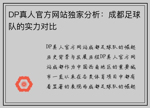 DP真人官方网站独家分析：成都足球队的实力对比