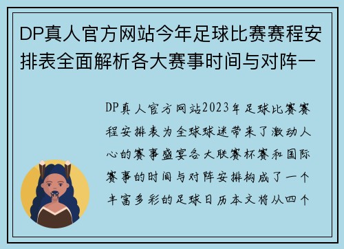 DP真人官方网站今年足球比赛赛程安排表全面解析各大赛事时间与对阵一览