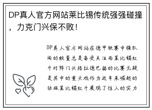 DP真人官方网站莱比锡传统强强碰撞，力克门兴保不败！