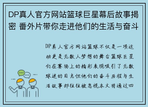 DP真人官方网站篮球巨星幕后故事揭密 番外片带你走进他们的生活与奋斗历程