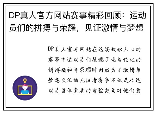 DP真人官方网站赛事精彩回顾：运动员们的拼搏与荣耀，见证激情与梦想的交汇
