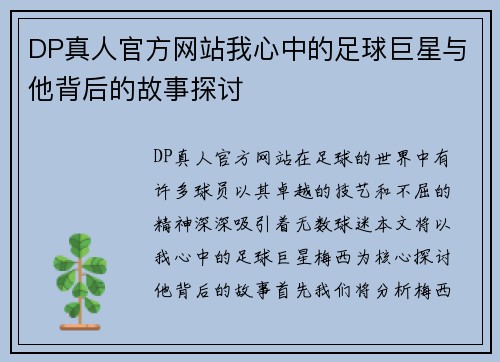 DP真人官方网站我心中的足球巨星与他背后的故事探讨