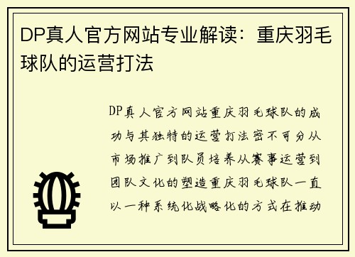 DP真人官方网站专业解读：重庆羽毛球队的运营打法