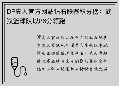 DP真人官方网站钻石联赛积分榜：武汉篮球队以86分领跑