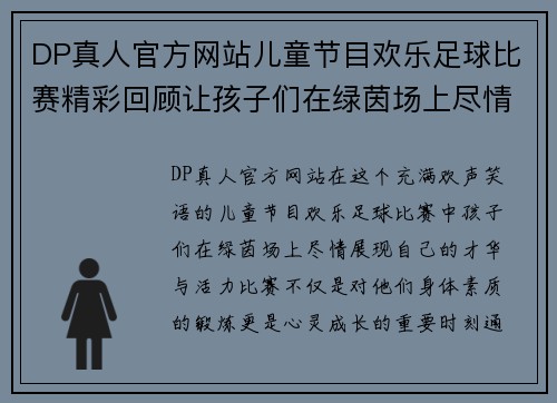 DP真人官方网站儿童节目欢乐足球比赛精彩回顾让孩子们在绿茵场上尽情欢笑与成长