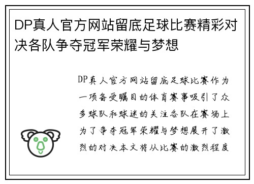 DP真人官方网站留底足球比赛精彩对决各队争夺冠军荣耀与梦想