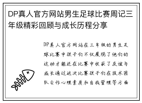 DP真人官方网站男生足球比赛周记三年级精彩回顾与成长历程分享