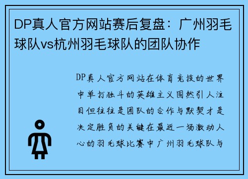 DP真人官方网站赛后复盘：广州羽毛球队vs杭州羽毛球队的团队协作