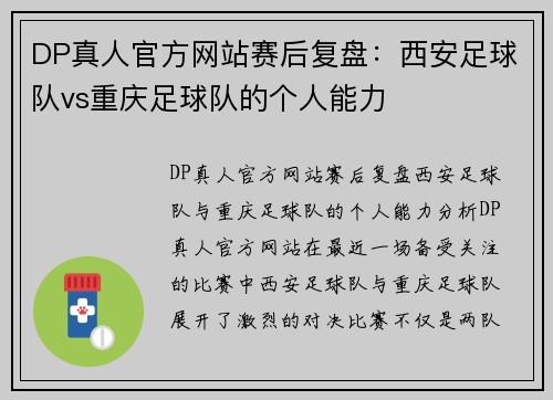 DP真人官方网站赛后复盘：西安足球队vs重庆足球队的个人能力