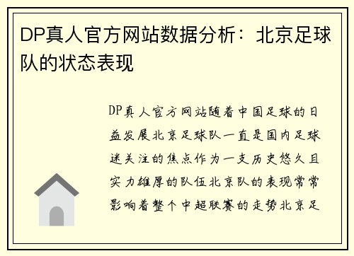 DP真人官方网站数据分析：北京足球队的状态表现