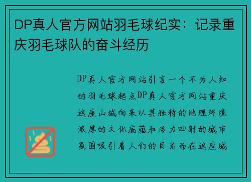 DP真人官方网站羽毛球纪实：记录重庆羽毛球队的奋斗经历