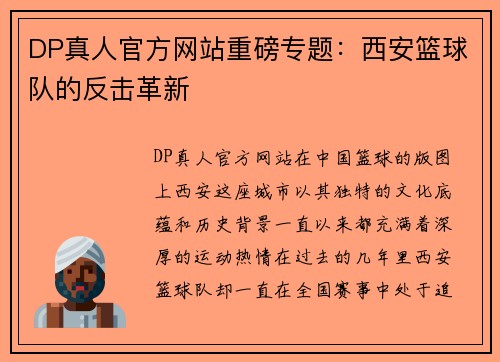 DP真人官方网站重磅专题：西安篮球队的反击革新